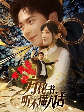 短剧《方秘书听不懂人话＆方秘书积极推进剧情中＆工具人女主通关指南（77集）刘国豪＆张紫璇》全集免费在线观看-第1张图片-力界网