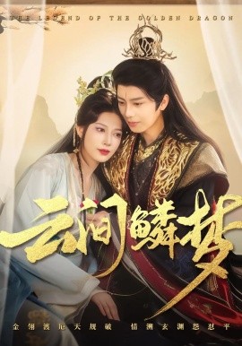 短剧《云间鳞梦（54集）唐书亚&张瑞瑶 (2025)》全集免费在线观看-第1张图片-力界网