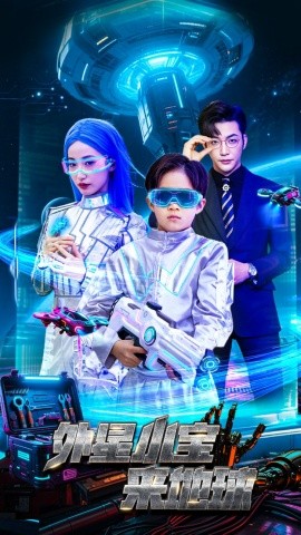 短剧《外星小宝来地球（55集）徐忠慧&李冠霖 (2025)》全集免费在线观看-第1张图片-力界网