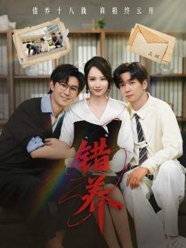 短剧《错养（56集）(2025)》全集免费在线观看-第1张图片-力界网