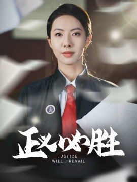 短剧《正义必胜（46集）(2025)》全集免费在线观看-第1张图片-力界网
