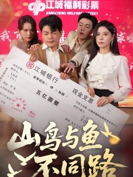短剧《山鸟与鱼不同路（59集）杨天赋＆韩琪 (2025)》全集免费在线观看-第1张图片-力界网
