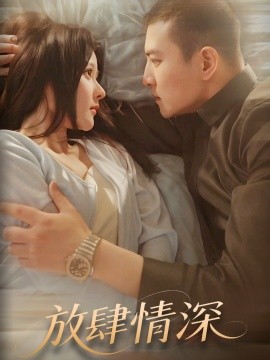 短剧《放肆情深（57集）周煜非＆杨晨 (2025)》全集免费在线观看-第1张图片-力界网