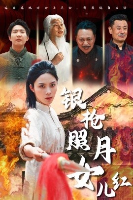短剧《银枪照月女儿红（43集）苏寰 (2025)》全集免费在线观看-第1张图片-力界网