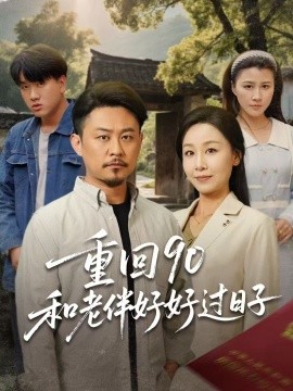 短剧《重回90：和老伴好好过日子（60集）霍奕燃＆王青青 (2025)》全集免费在线观看-第1张图片-力界网