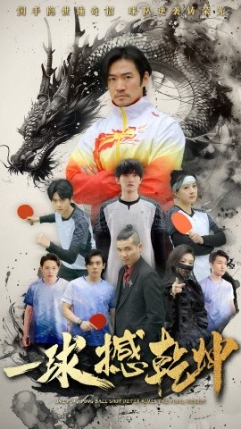 短剧《一球撼乾坤（54集）杨东赫&陈奎君 (2025)》全集免费在线观看-第1张图片-力界网