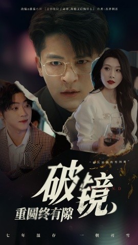 短剧《破镜重圆终有隙（60集）刘源&丁敬一 (2025)》全集免费在线观看-第1张图片-力界网