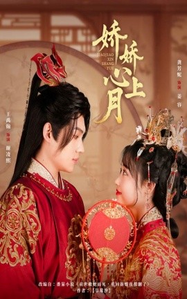 短剧《娇娇心上月（61集）王禹翰&龚芳妮 (2025)》全集免费在线观看-第1张图片-力界网