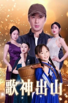 短剧《歌神出山（37集）(2025)》全集免费在线观看-第1张图片-力界网