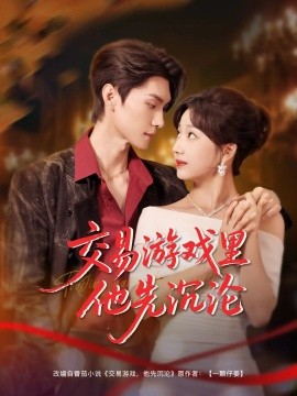 短剧《交易游戏里他先沉沦（91集）王译磊&杨殊予 (2025)》全集免费在线观看-第1张图片-力界网