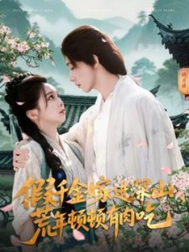 短剧《假千金嫁进深山，荒年顿顿有肉吃（118集）刘家铭＆张东梓 (2025)》全集免费在线观看-第1张图片-力界网