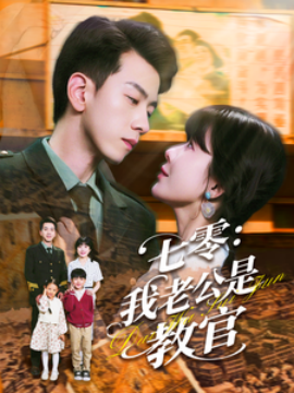 短剧《七零：我老公是教官（111集）孙飞翔＆王初伊 (2025)》全集免费在线观看-第1张图片-力界网