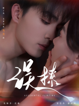 短剧《误撩&再次倾心（74集）梁思伟＆张贻乔 (2025)》全集免费在线观看-第1张图片-力界网