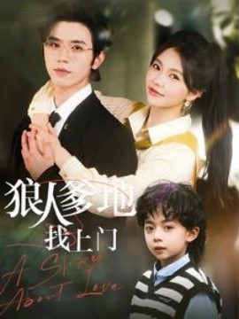 短剧《狼人爹地找上门（77集）赵冠宇＆林籽蓉 (2025)》全集免费在线观看-第1张图片-力界网