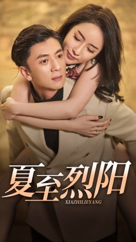 短剧《夏至烈阳（34集）王静思 (2025)》全集免费在线观看-第1张图片-力界网