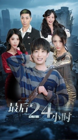 短剧《最后24小时（54集）王沁然&程雨 (2025)》全集免费在线观看-第1张图片-力界网