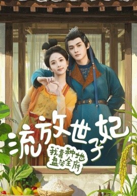 短剧《流放世子妃，我靠种地盘活全府（71集）谢鸿鑫&蔡卓音 (2025)》全集免费在线观看-第1张图片-力界网
