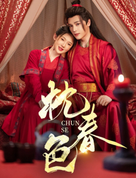 短剧《枕春色（73集）赵垣又&诗越越 (2025)》全集免费在线观看-第1张图片-力界网