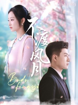 短剧《不渡风月（59集）黄文博＆韩佳卉 (2025)》全集免费在线观看-第1张图片-力界网