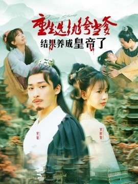 短剧《重生选纨绔当爹结果养成皇帝了（169集）王泊渊＆胡嘉倪 (2025)》全集免费在线观看-第1张图片-力界网