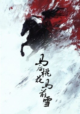 短剧《马后桃花马前雪（75集）朱哲人＆杨谨羽 (2025)》全集免费在线观看-第1张图片-力界网