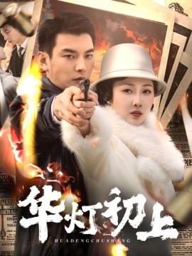 短剧《华灯初上（61集）樊纾宁 (2025)》全集免费在线观看-第1张图片-力界网