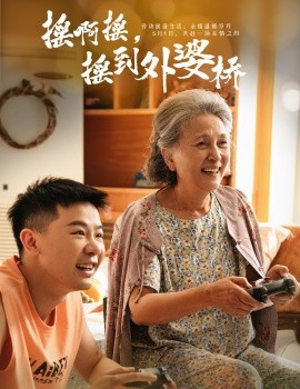 短剧《摇啊摇，摇到外婆桥（50集）(2025)》全集免费在线观看-第1张图片-力界网
