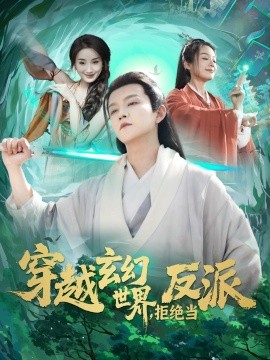 短剧《穿越玄幻世界，拒绝当反派（101集）李晨伟＆熊颖 (2025)》全集免费在线观看-第1张图片-力界网