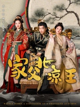 短剧《家父北凉王（81集）李云鹏&丁果 (2025)》全集免费在线观看-第1张图片-力界网