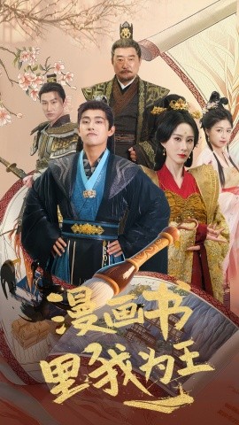 短剧《漫画书里我为王（55集）潘悦铭&李梦媛 (2025)》全集免费在线观看-第1张图片-力界网