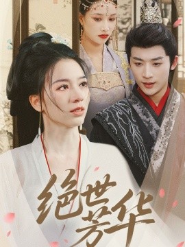 短剧《绝世芳华（73集）林昱希＆张意枂 (2025)》全集免费在线观看-第1张图片-力界网