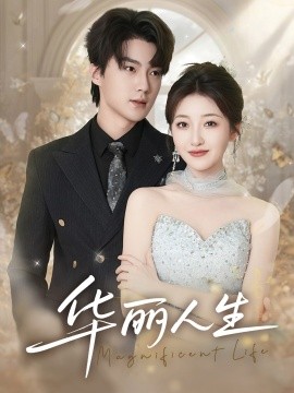 短剧《华丽人生（60集）刘兰博＆郭静 (2025)》全集免费在线观看-第1张图片-力界网