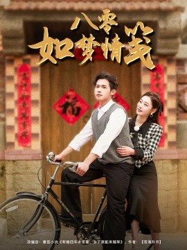 短剧《八零如梦情笺（97集）邵之鹏＆刘亚倩 (2025)》全集免费在线观看-第1张图片-力界网