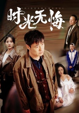 短剧《时光无悔（80集）高洁慧&起司&刘凡 (2025)》全集免费在线观看-第1张图片-力界网