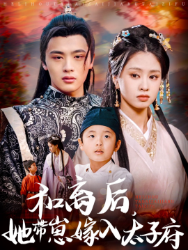 短剧《和离后，她带崽嫁入太子府（60集）吕星灼＆朱小雪 (2025)》全集免费在线观看-第1张图片-力界网