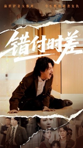 短剧《错付时差（54集）(2025)》全集免费在线观看-第1张图片-力界网