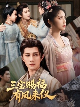 短剧《三宝赐福有凤来仪（58集）陈楚洹＆白雪茹 (2025)》全集免费在线观看-第1张图片-力界网