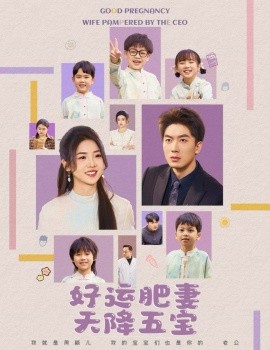 短剧《杏林春深&好运肥妻天降五宝（74集）吴明宇＆李海蒂 (2025)》全集免费在线观看-第1张图片-力界网