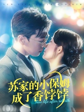 短剧《苏家的小保姆成了香饽饽（122集）胡博文＆崔馨心 (2025)》全集免费在线观看-第1张图片-力界网
