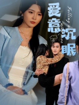 短剧《爱意沉眠（31集）杨妍&杨文昊 (2025)》全集免费在线观看-第1张图片-力界网