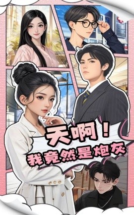 短剧《天啊！我竟然是炮灰（90集）王飞＆蔺瑞雪 (2025)》全集免费在线观看-第1张图片-力界网