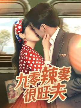 短剧《九零辣妻很旺夫（70集）肖涵＆张沬蕾 (2025)》全集免费在线观看-第1张图片-力界网