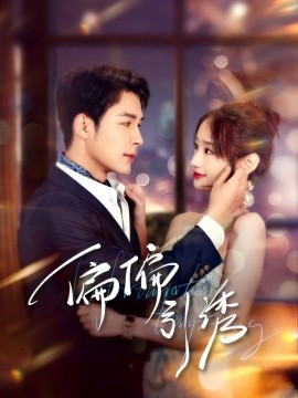 短剧《偏偏引诱（92集）邹柯俊＆郭鑫蕊 (2025)》全集免费在线观看-第1张图片-力界网