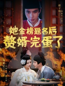 短剧《她金榜题名后赘婿完蛋了（56集）赵子络&杨紫艺 (2025)》全集免费在线观看-第1张图片-力界网