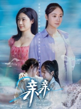 短剧《亲亲（79集）(2025)》全集免费在线观看-第1张图片-力界网