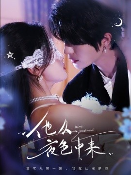 短剧《他从夜色中来（64集）陈云廷＆张潇予 (2025)》全集免费在线观看-第1张图片-力界网