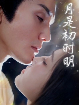 短剧《月是初时明（89集）滕浩杰&车朋伟 (2025)》全集免费在线观看-第1张图片-力界网