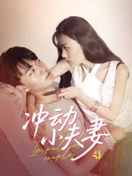 短剧《冲动小夫妻（36集）(2025)》全集免费在线观看-第1张图片-力界网