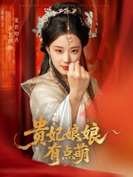 短剧《贵妃娘娘有点萌（61集）黄靖洲＆王小亿 (2025)》全集免费在线观看-第1张图片-力界网