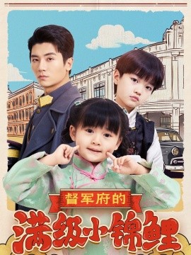 短剧《督军府的满级小锦鲤（110集）刘彦伶 (2025)》全集免费在线观看-第1张图片-力界网
